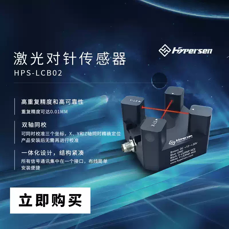 Industrial Laser Beam - Лазерный датчик-игла HYPERSEN HPS-LCB02G для позиционирования